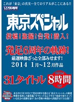 東京スペシャル　投稿！盗撮！告発！潜入！発足６周年の軌跡！厳選映像ざっと全部みせます！･･･