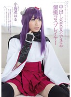 中出しＳＥＸのできる個撮コスプレイヤー　小鳥遊はる