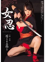 女忍　Ｈｉｔｏｍｉ