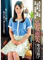 名門女子大学を卒業して一流企業へと就職した生粋のお嬢様が決意の処女喪失　亀山美和子