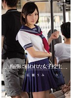 痴●に狙われた女子校生　広瀬うみ