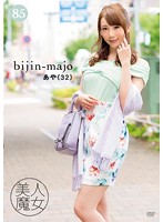 美人魔女８５　あや　３２歳