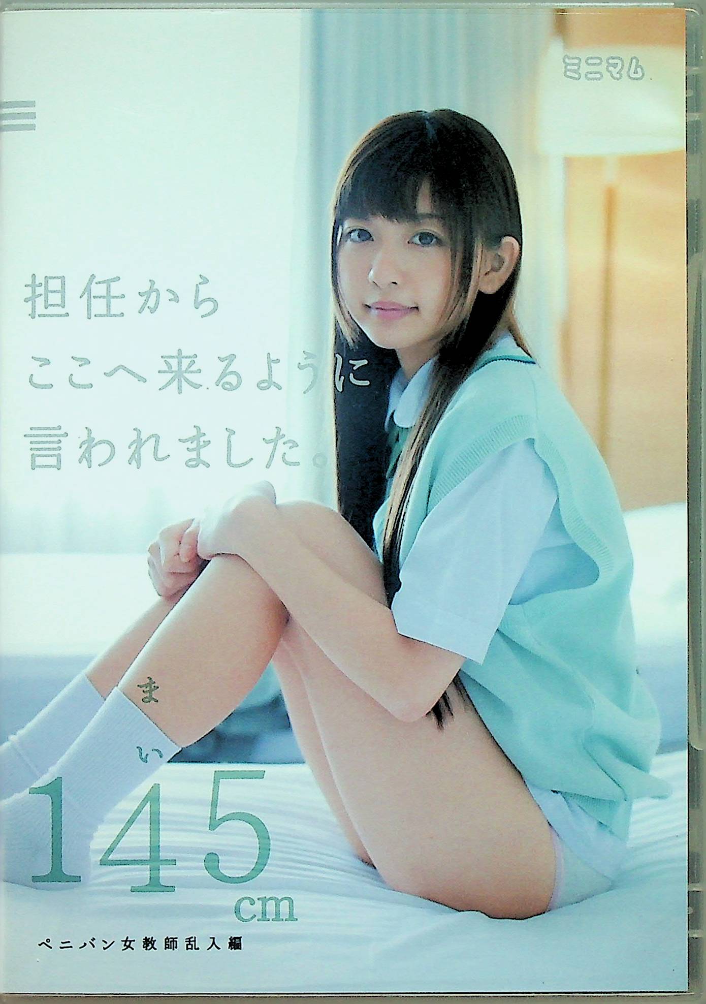 担任からここへ来る…まい１４５ｃｍ