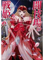 闘技場の戦姫〜ａｎｏｔｈｅｒ　ｓｔｏｒｙ〜　上巻　全てを捧げた戦姫