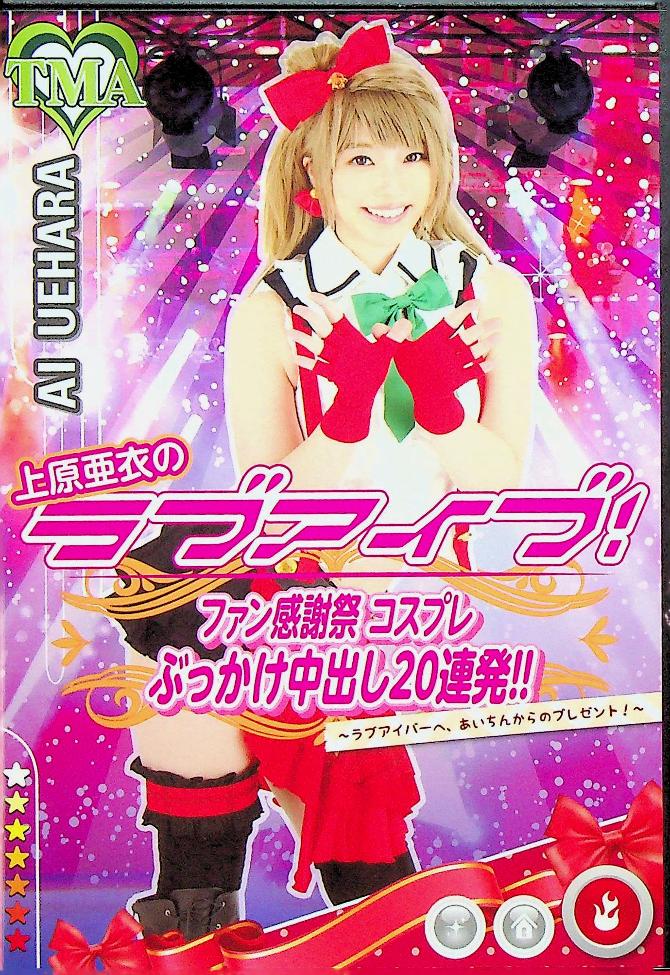 上原亜衣のラブアイブ！ファン感謝祭コ…