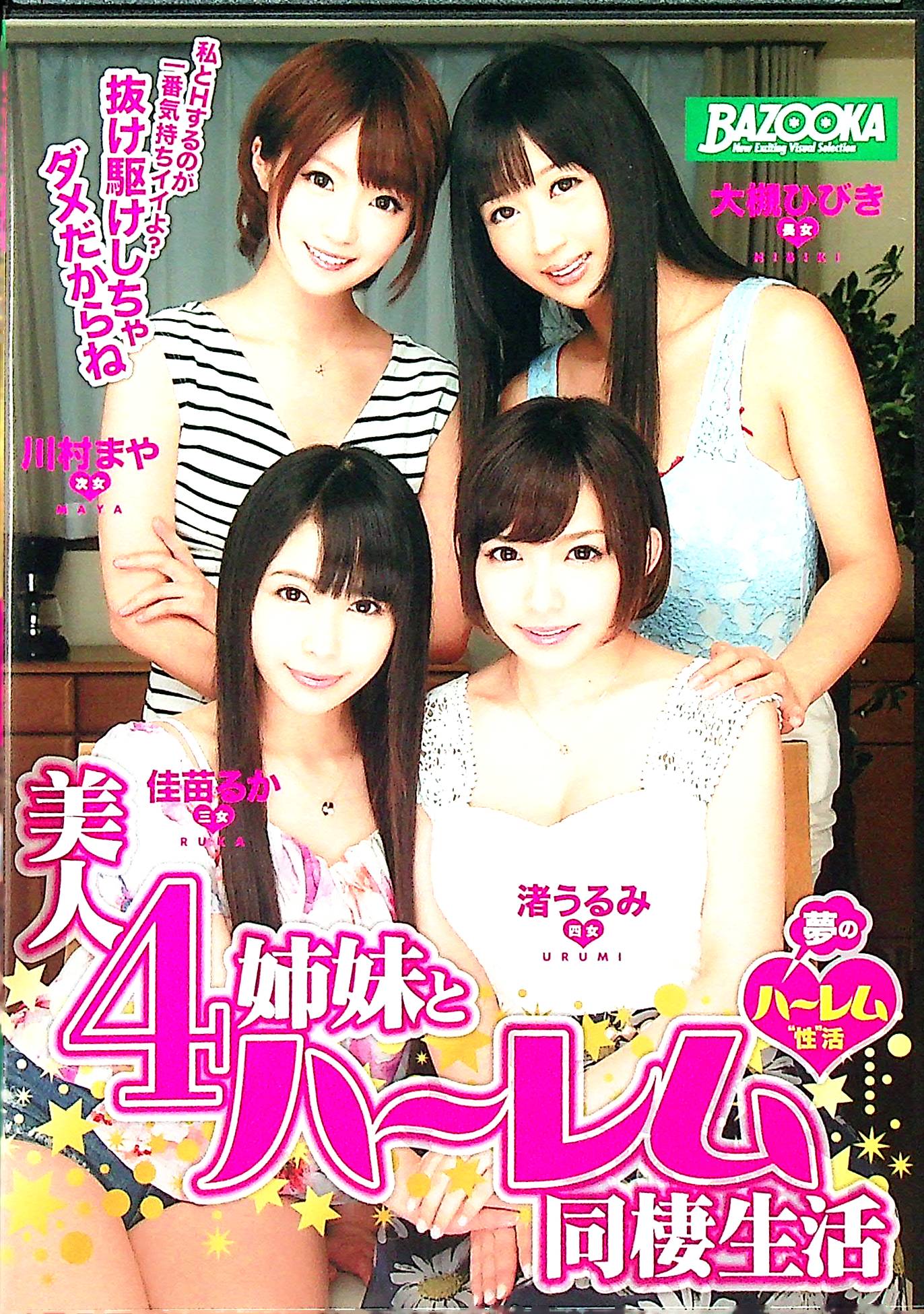 美人４姉妹とハーレム同棲生活