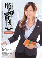 国際弁護士　恥辱の審判　Ｍａｒｉｎ
