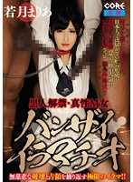 バンザイイラマチオ　若月まりあ
