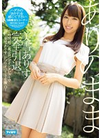 ありのまま　美雪ありす完全引退作品