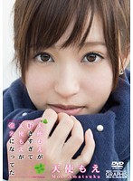 天使もえが好きすぎて天使もえが彼女になってた／天使もえ