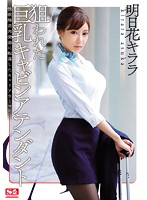 狙われた巨乳キャビンアテンダント　性欲解消肉便器に転落したキャリアウーマン　明日花キララ