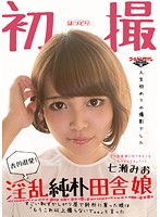 『七瀬みお香川県発！淫乱純朴田舎娘』すごい恥ずかしがり屋で純朴に育った娘は「もうこれ以･･･