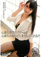 心菜とラブラブゲーム！心菜ちゃんはどこまでしてくれる？　桜井心菜