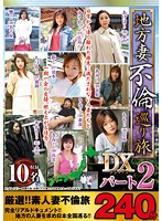 地方妻不倫巡り旅ＤＸ　パート２　２４０分
