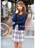 美人魔女７３　れい　３７歳