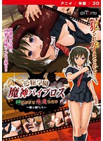 愛嬢学園　魔神バイブロス－神の孕ませ悪魔の右手－　〜極☆動！ＧＸ〜　［ＤＶＤ　Ｅｄｉｔｉ･･･