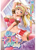彼女がネコミミに着替えたら