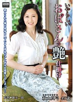 いやらしいおばさんの艶仕掛け　秋山真弓