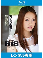 Ｒ１８　ガチ５本番！　城田理加　（ブルーレイディスク）