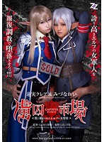 【実写版】虜囚市場〜罠に嵌められたエルフの女将校〜　蓮実クレア　みづなれい