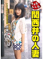 ええ女いい女　関西弁の人妻　水城りの