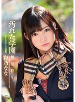 汚れた学園　制服狩り　彩乃なな