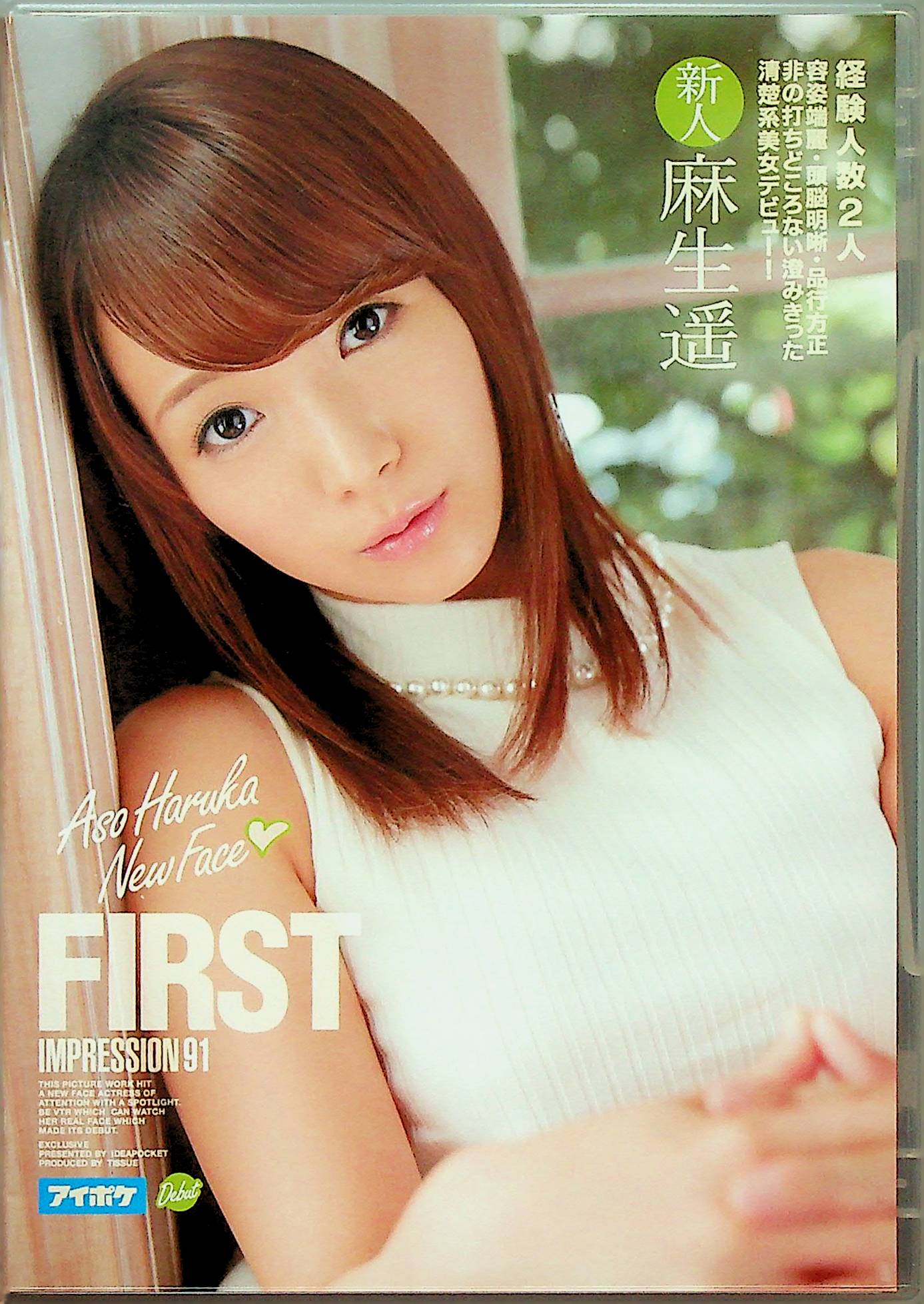 ＦＩＲＳＴ　ＩＭＰＲＥＳＳＩＯＮ　９１　麻生遥