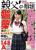未●年媚薬漬け　キメセク中出し　はるな