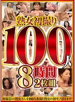 熟女初撮り１００人　８時間