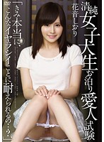 清純女子大生お泊り愛人試験「きみ本当に、こんなイヤラシイことに耐えられるの…？」　花音し･･･