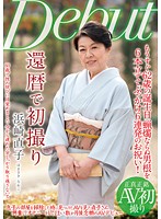 還暦で初撮り　浜崎直子