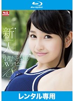 新人ＮＯ．１ＳＴＹＬＥ　小野寺梨紗ＡＶデビュー　（ブルーレイディスク）