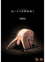 良い子の柔軟体操３　伊藤果夏