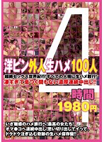 洋ピン外人生ハメ１００人４時間