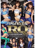 慟哭のＳＵＲＶＩＶＡＬ　ハメられた美女ＲＱ　不本意な枕営業８時間