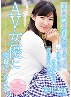 月２で通う歯科医院で見つけた　小柄で可愛い歯科助手さんが押しに弱い素人娘からＡＶ女優に変身するまで。　栄川乃亜