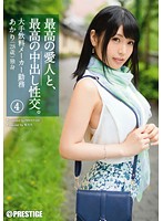 最高の愛人と、最高の中出し性交。４