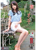 肉便器これくしょん（肉これ）僕の肉便器十七号機　気が狂うほど　ねとられ　えまさん（仮名）　水城えま