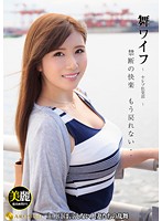 舞ワイフ　〜セレブ倶楽部〜　８４