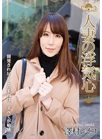 人妻の浮気心　澤村レイコ