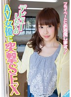 プライベートにお邪魔します！　デビューしたてのＡＶ女優に突撃ＳＥＸ　Ｓａｒａ
