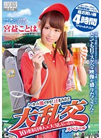 球場で働くとっても可愛いビールの売り子さん　宮益ことは　ノーカット激イカせ！汁まみれ！！大乱交１０連続挿入＆大量ぶっかけスペシャル　過去に出演した４作品の特別総集編をプラス！超お買い得４時間スペシャルディスク