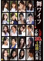 舞ワイフ　〜セレブ倶楽部〜　ＢＥＳＴ５