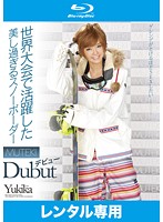 世界大会で活躍した美し過ぎるスノーボーダー　ＭＵＴＥＫＩデビュー！　（ブルーレイディスク）