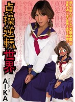 貞操逆転世界　ＡＩＫＡ　乙葉ななせ