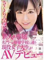 新人＊専属　名門・お嬢様学校に通う現役女子大生がＡＶデビュー　さくらみゆき