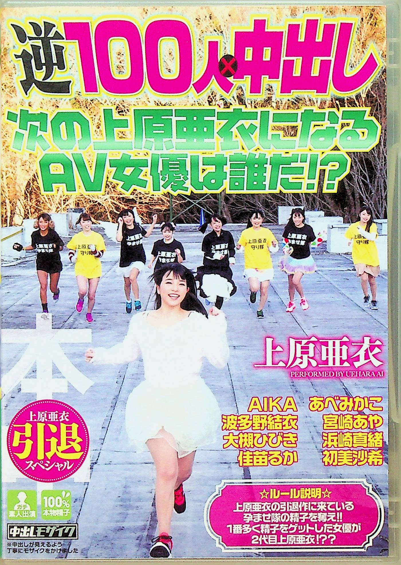 上原亜衣引退スペシャル　逆１００人×…