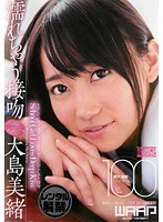 濡れちゃう接吻　大島美緒