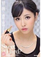 Ｓｗｅｅｔ　ｏｒ　Ｈａｒｄ？　どちらが好み？　甘く激しい濃厚な接吻とＳＥＸ　激しいキス…･･･