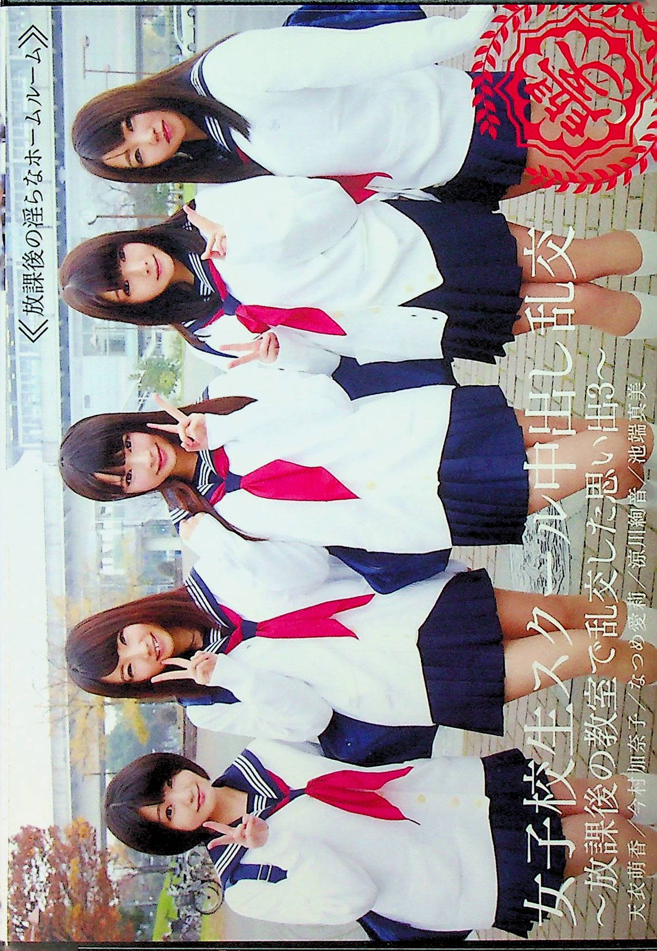 女子校生スクール中出し乱交　放課…３